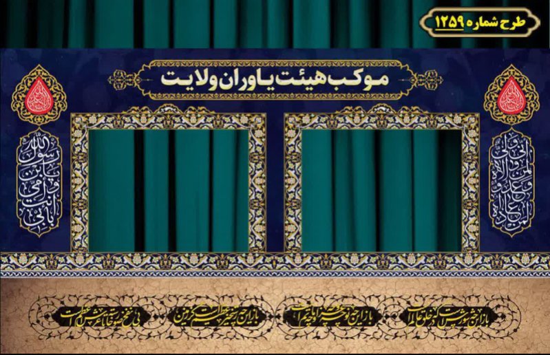 طرح ایستگاه صلواتی ایام محرم 