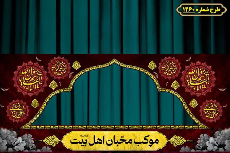 طرح ایستگاه صلواتی ایام محرم 