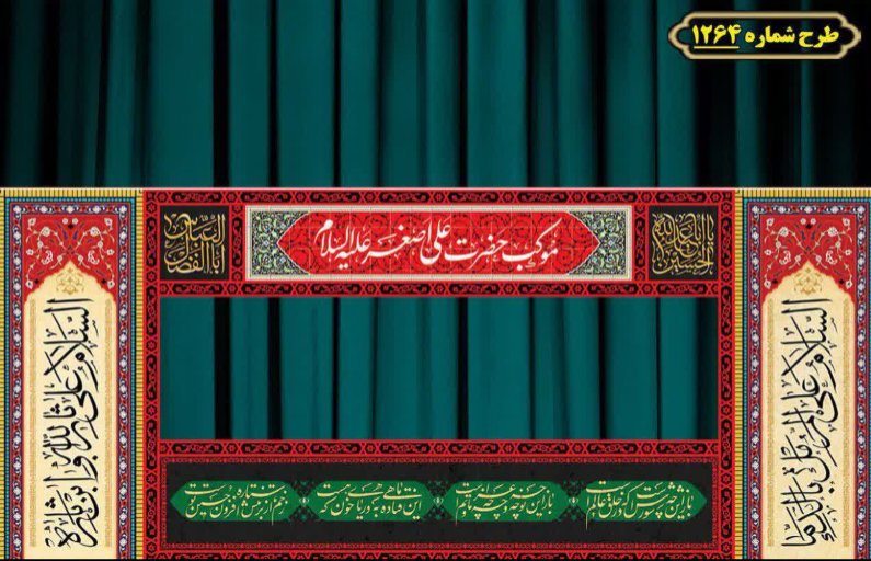طرح ایستگاه صلواتی ایام محرم 