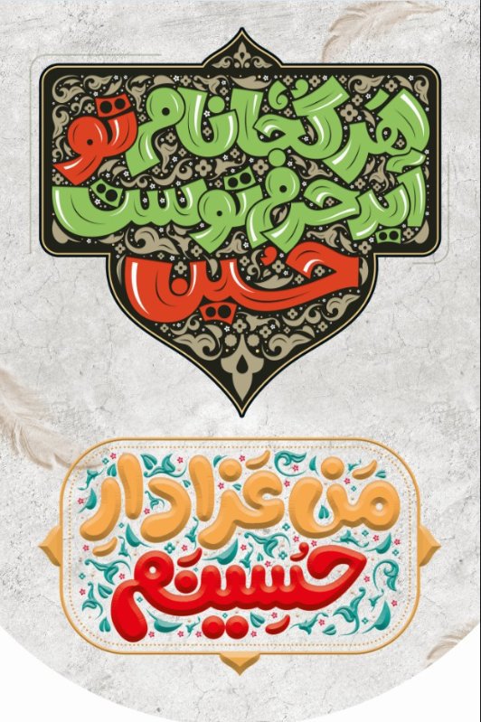  کتیبه آویز ویژه محرم طرح شماره 2316