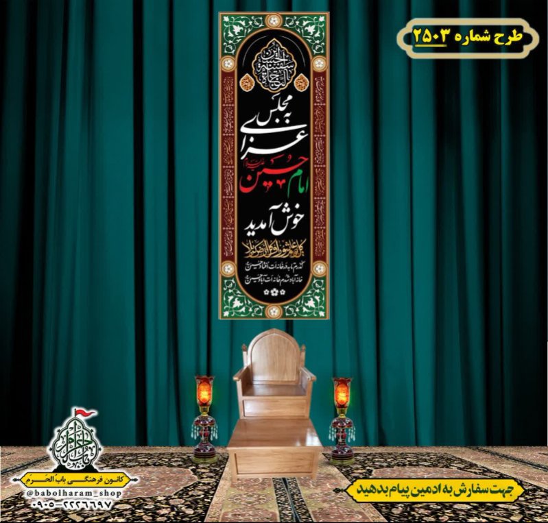  کتیبه آویز ویژه محرم طرح شماره 2503