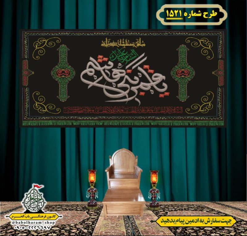 کتیبه و بیرق ویژه شهادت حضرت ابوالفضل(ع) طرح شماره 1521