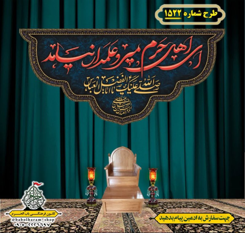 کتیبه و بیرق ویژه شهادت حضرت ابوالفضل(ع) طرح شماره 1522