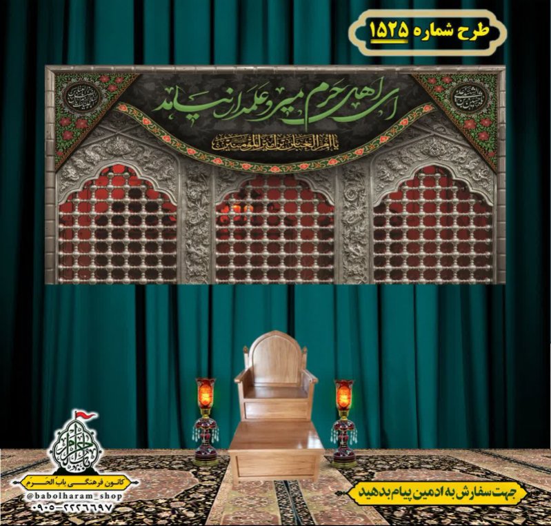 کتیبه و بیرق ویژه شهادت حضرت ابوالفضل(ع) طرح شماره 1525