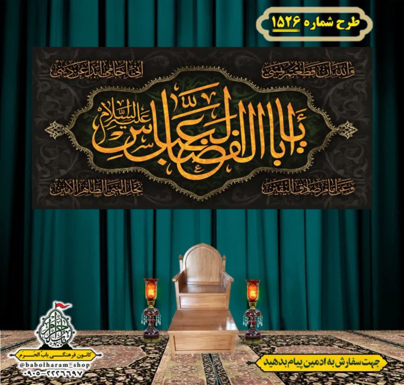 کتیبه و بیرق ویژه شهادت حضرت ابوالفضل(ع) طرح شماره 1526