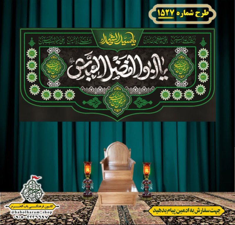 کتیبه و بیرق ویژه شهادت حضرت ابوالفضل(ع) طرح شماره 1527