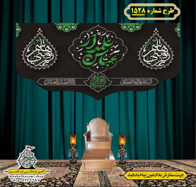 کتیبه و بیرق ویژه شهادت حضرت ابوالفضل(ع) طرح شماره 1528
