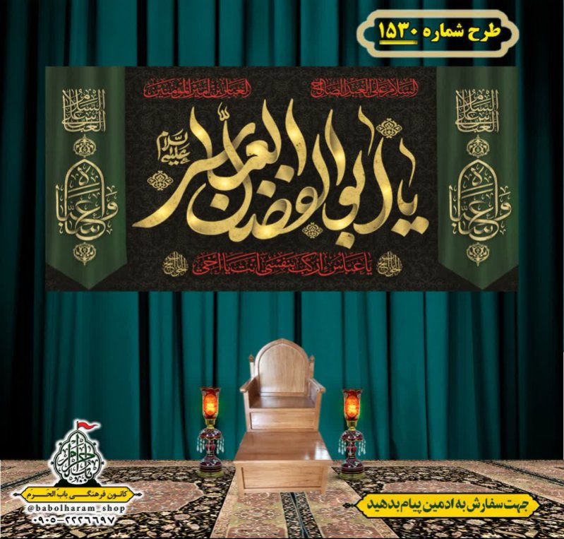 کتیبه و بیرق ویژه شهادت حضرت ابوالفضل(ع) طرح شماره 1530