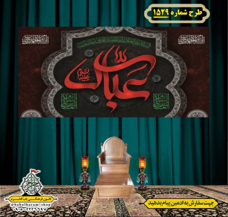کتیبه و بیرق ویژه شهادت حضرت ابوالفضل(ع) طرح شماره 1529