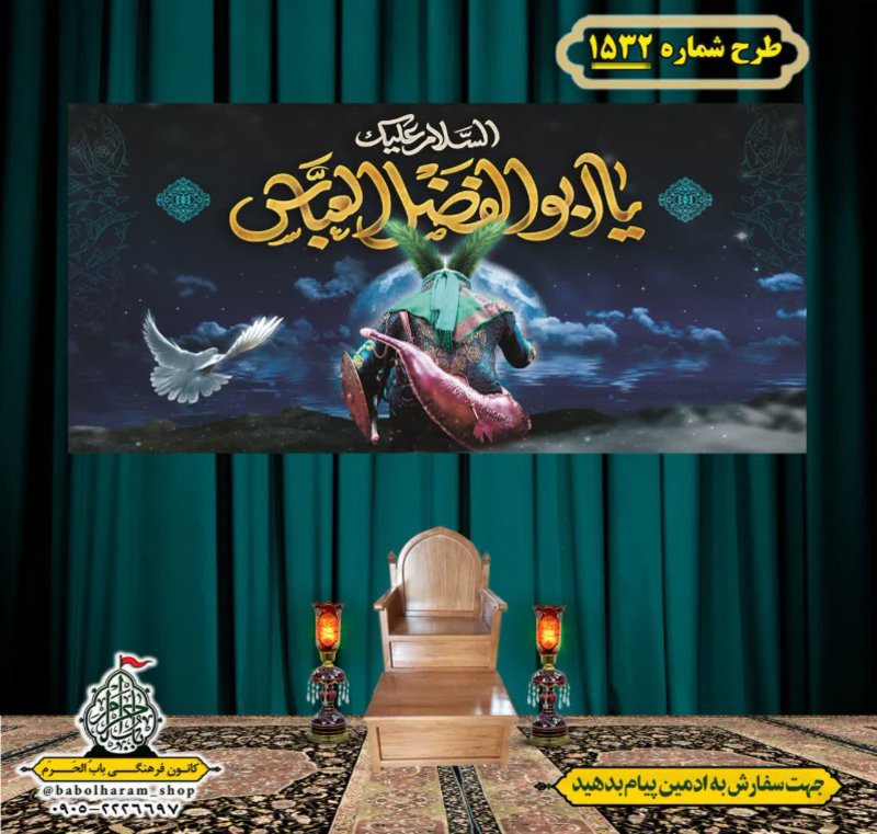 کتیبه و بیرق ویژه شهادت حضرت ابوالفضل(ع) طرح شماره 1532