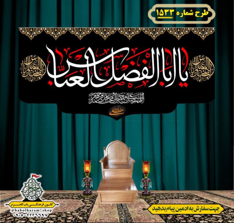 کتیبه و بیرق ویژه شهادت حضرت ابوالفضل(ع) طرح شماره 1533