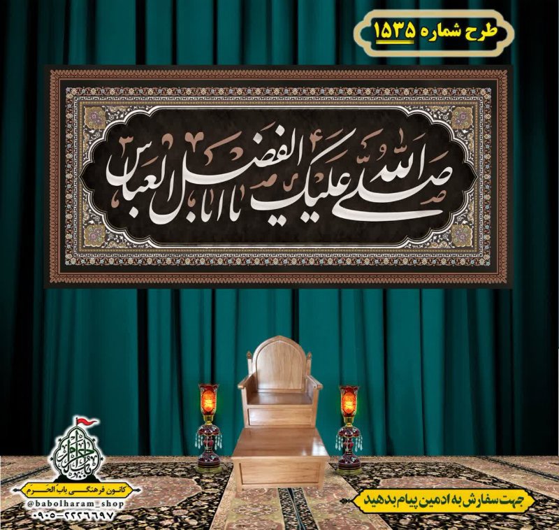 کتیبه و بیرق ویژه شهادت حضرت ابوالفضل(ع) طرح شماره 1535
