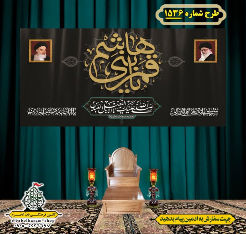 کتیبه و بیرق ویژه شهادت حضرت ابوالفضل(ع) طرح شماره 1536