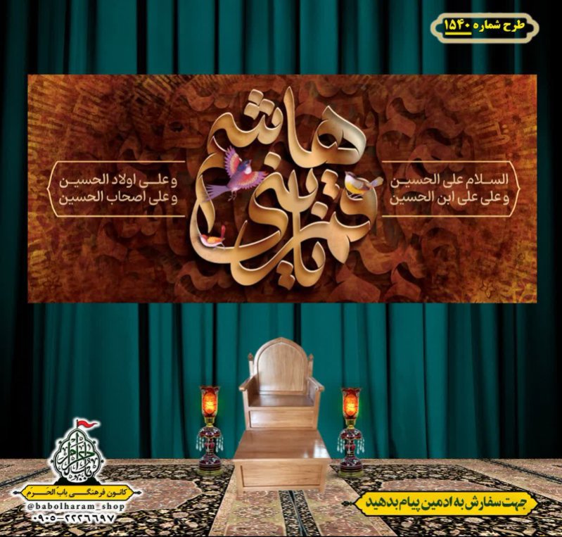کتیبه و بیرق ویژه شهادت حضرت ابوالفضل(ع) طرح شماره 1540