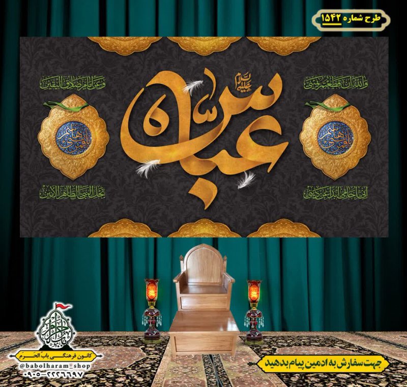 کتیبه و بیرق ویژه شهادت حضرت ابوالفضل(ع) طرح شماره 1542