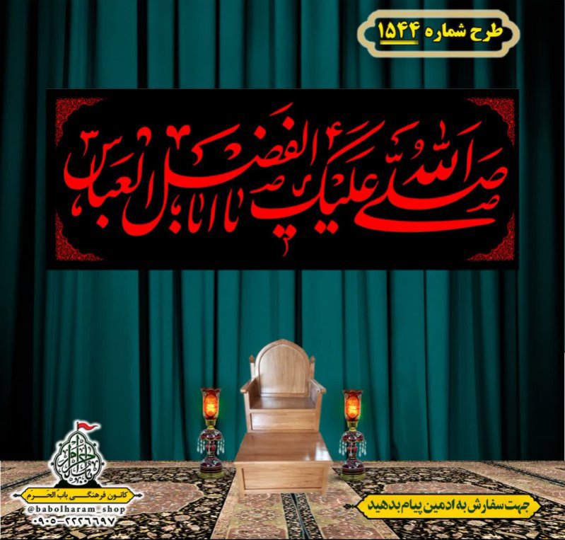کتیبه و بیرق ویژه شهادت حضرت ابوالفضل(ع) طرح شماره 1544