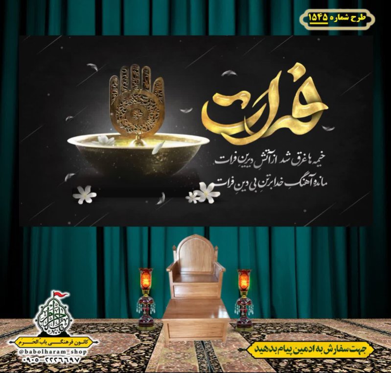 کتیبه و بیرق ویژه شهادت حضرت ابوالفضل(ع) طرح شماره 1545
