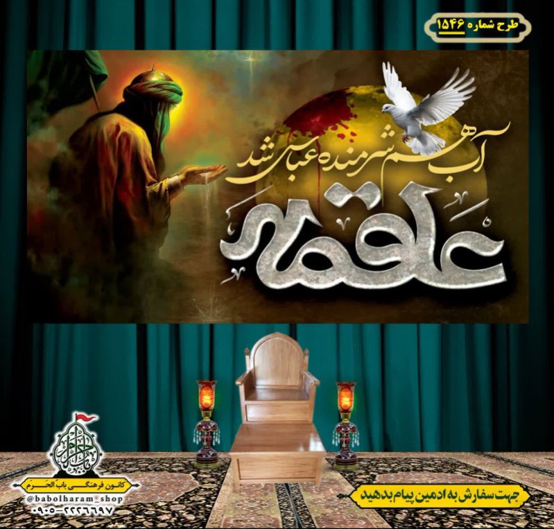 کتیبه و بیرق ویژه شهادت حضرت ابوالفضل(ع) طرح شماره 1546