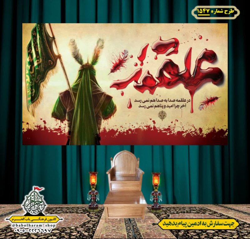 کتیبه و بیرق ویژه شهادت حضرت ابوالفضل(ع) طرح شماره 1547
