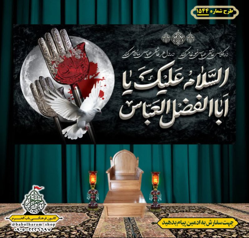 کتیبه و بیرق ویژه شهادت حضرت ابوالفضل(ع) طرح شماره 1-1544