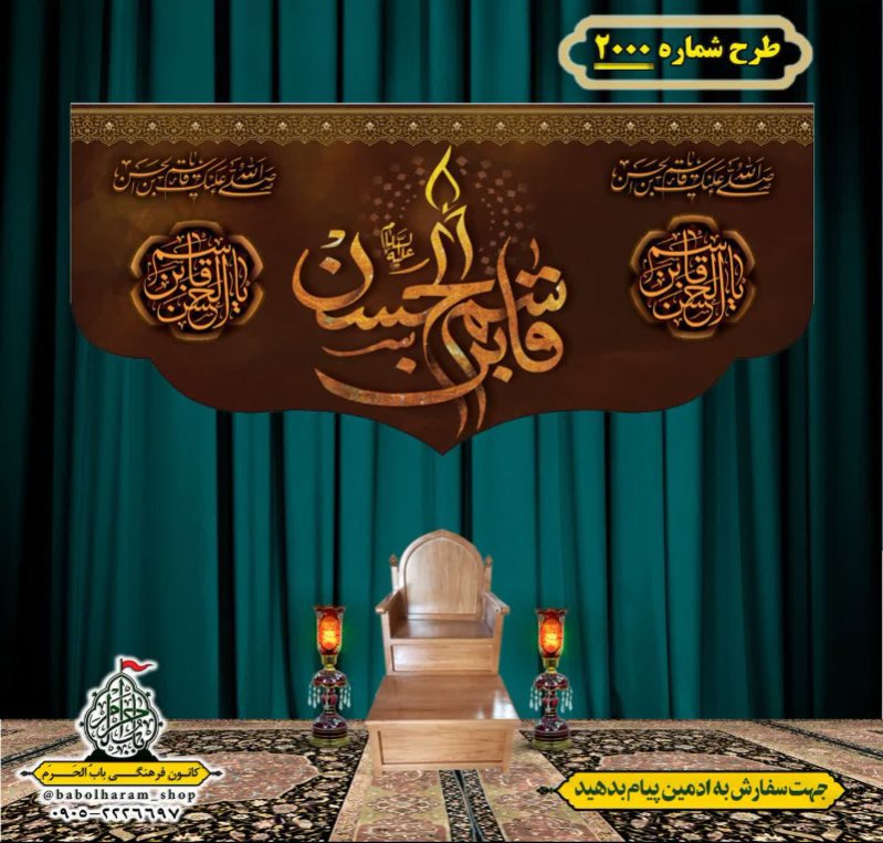 کتیبه و بیرق ویژه شهادت حضرت قاسم (ع) طرح شماره 2000