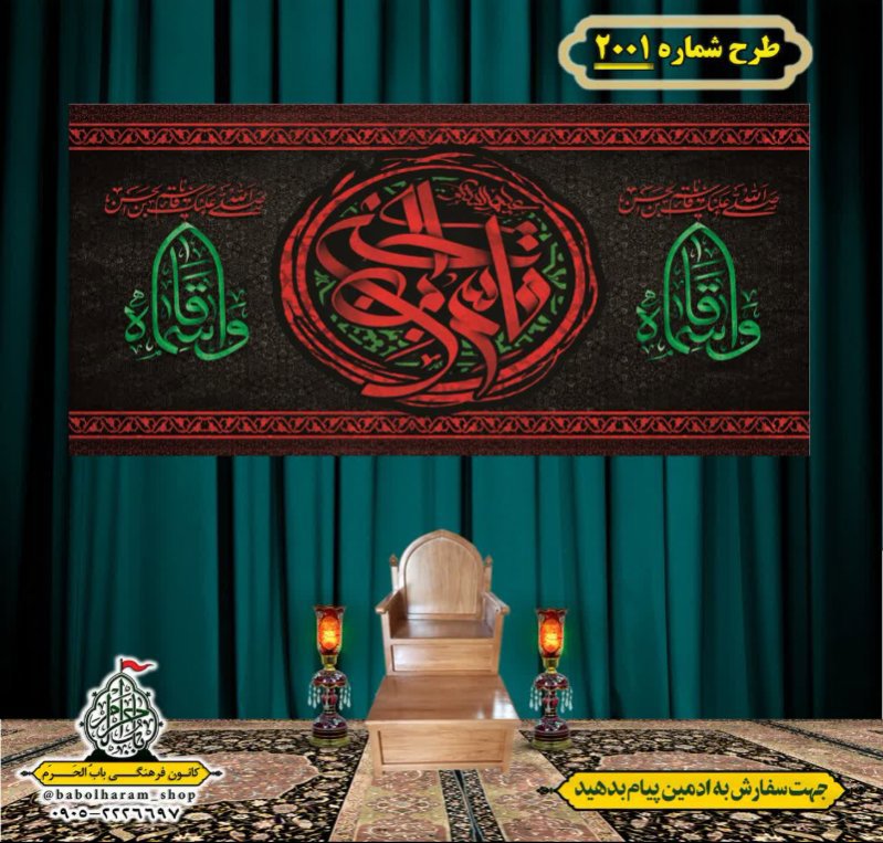 کتیبه و بیرق ویژه شهادت حضرت قاسم (ع) طرح شماره 2001