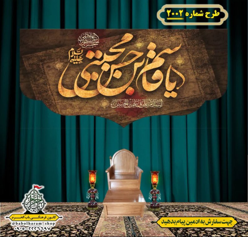 کتیبه و بیرق ویژه شهادت حضرت قاسم (ع) طرح شماره 2002