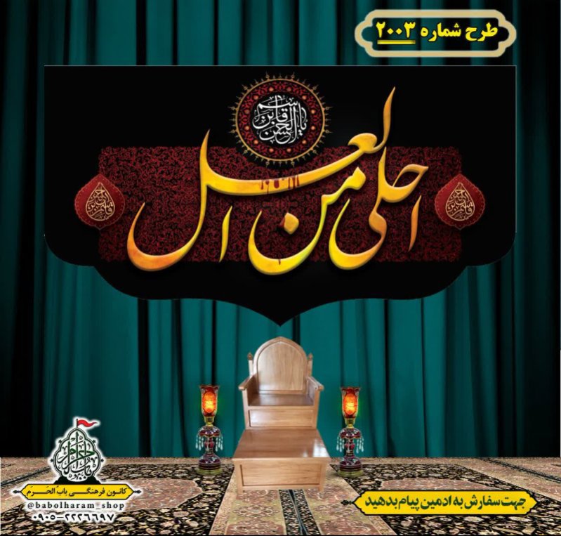 کتیبه و بیرق ویژه شهادت حضرت قاسم (ع) طرح شماره 2003