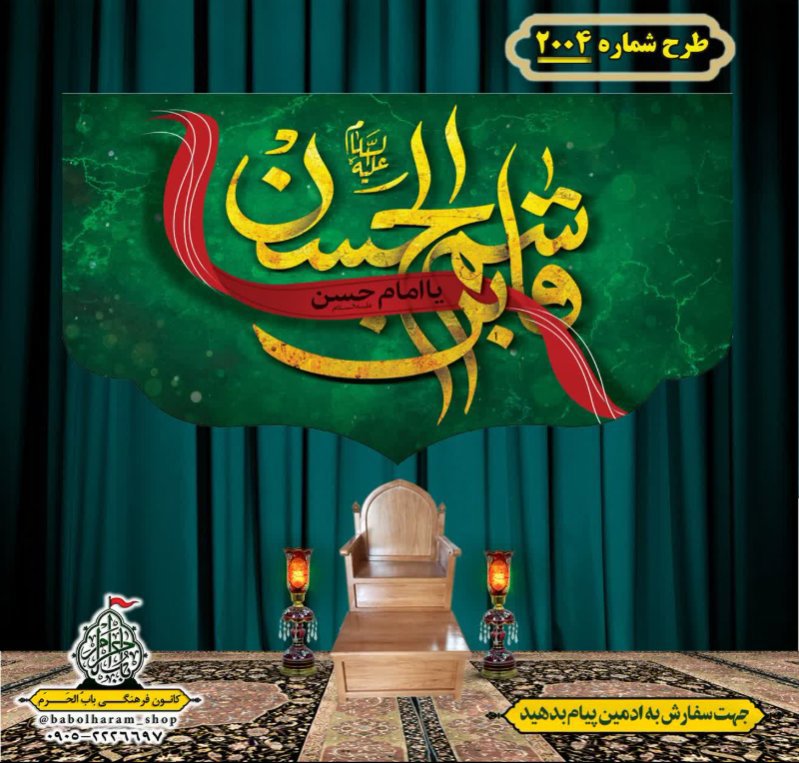 کتیبه و بیرق ویژه شهادت حضرت قاسم (ع) طرح شماره 2004