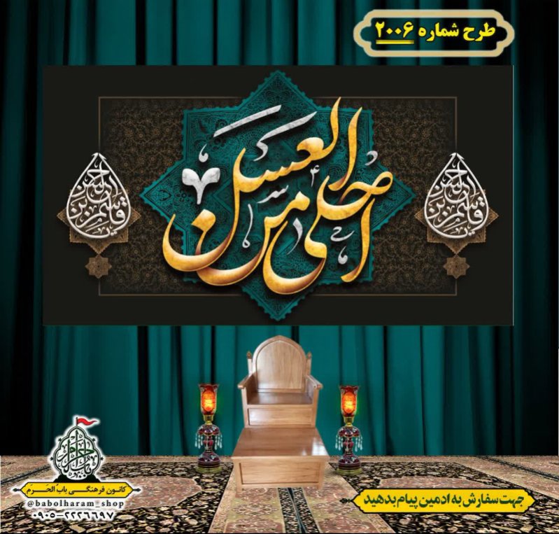 کتیبه و بیرق ویژه شهادت حضرت قاسم (ع) طرح شماره 2006