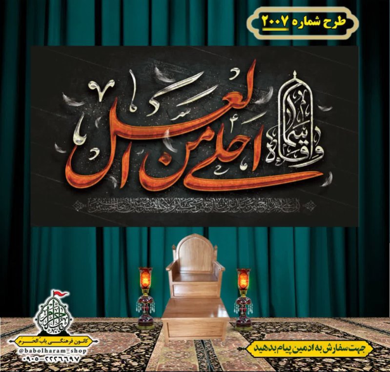 کتیبه و بیرق ویژه شهادت حضرت قاسم (ع) طرح شماره 2007