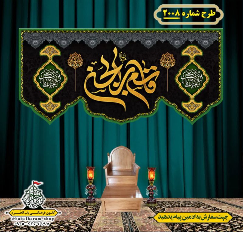 کتیبه و بیرق ویژه شهادت حضرت قاسم (ع) طرح شماره 2008