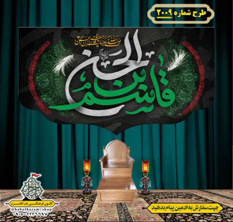 کتیبه و بیرق ویژه شهادت حضرت قاسم (ع) طرح شماره 2009