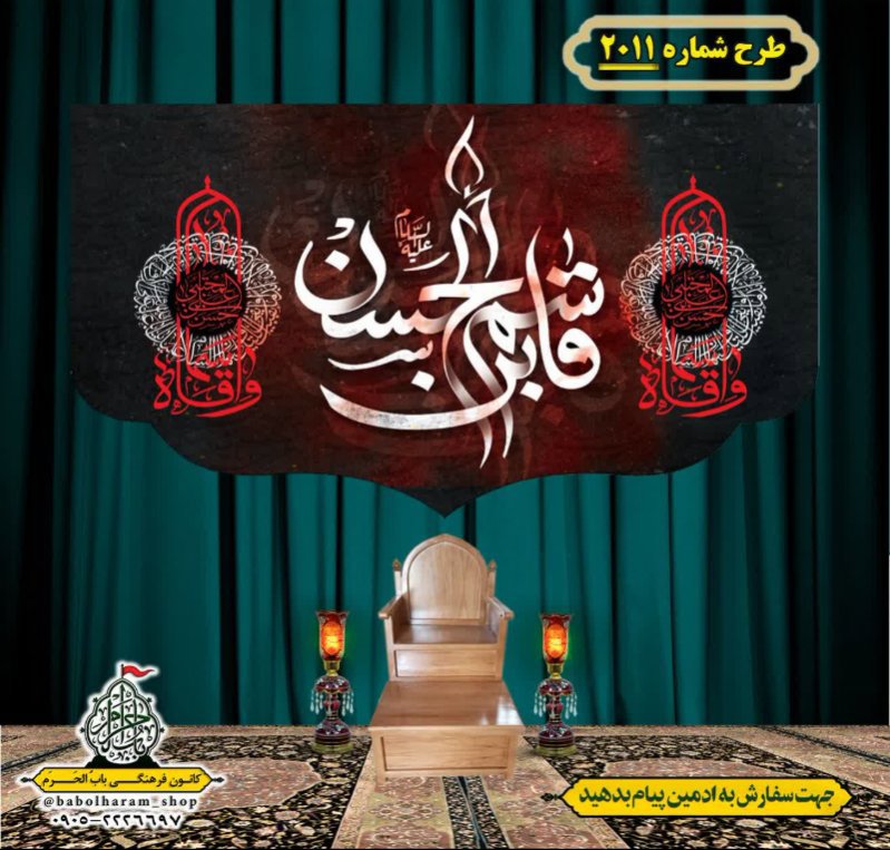 کتیبه و بیرق ویژه شهادت حضرت قاسم (ع) طرح شماره 2011