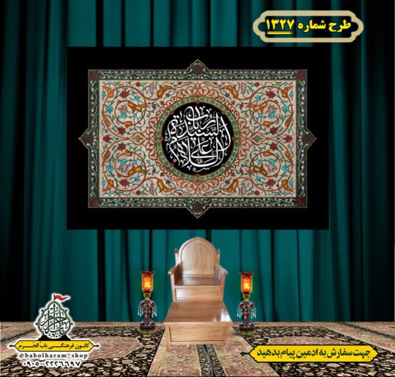 کتیبه و بیرق ویژه شهادت حضرت علی اکبر  (ع) طرح شماره 1327