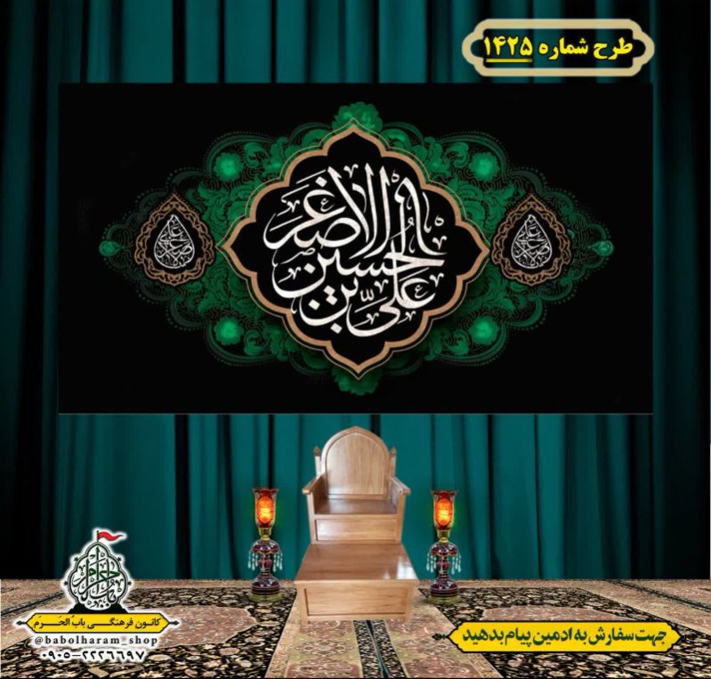 کتیبه و بیرق ویژه شهادت حضرت علی اصغر (ع) طرح شماره 1425