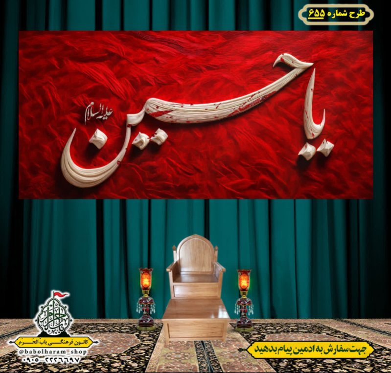 کتیبه و بیرق ویژه محرم  طرح شماره 655