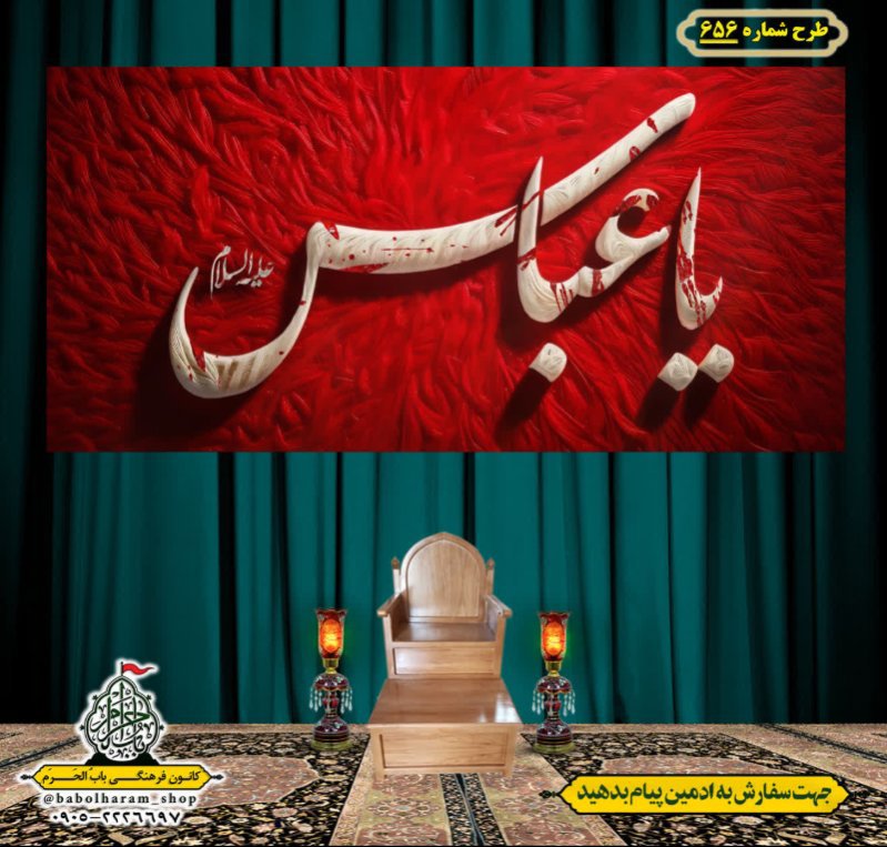 کتیبه و بیرق ویژه محرم  طرح شماره 656
