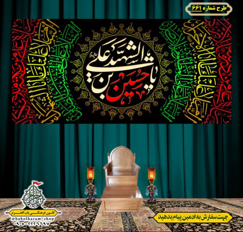 کتیبه و بیرق ویژه محرم  طرح شماره 661