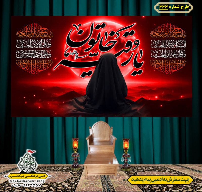 کتیبه و بیرق ویژه محرم  طرح شماره 666