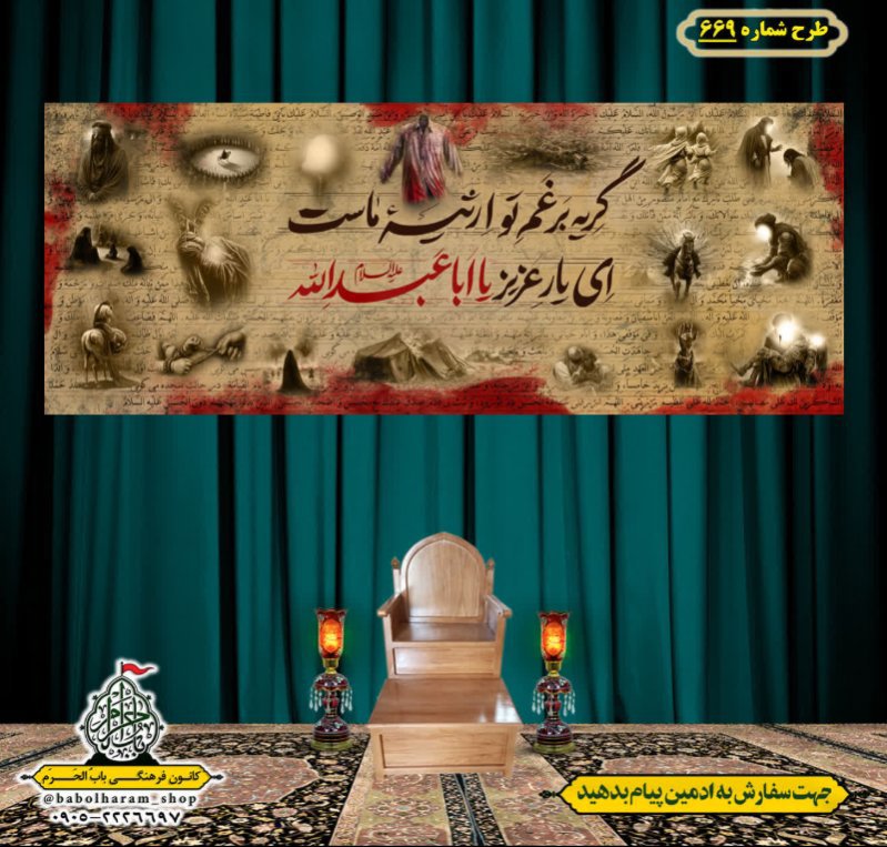 کتیبه و بیرق ویژه محرم  طرح شماره 669
