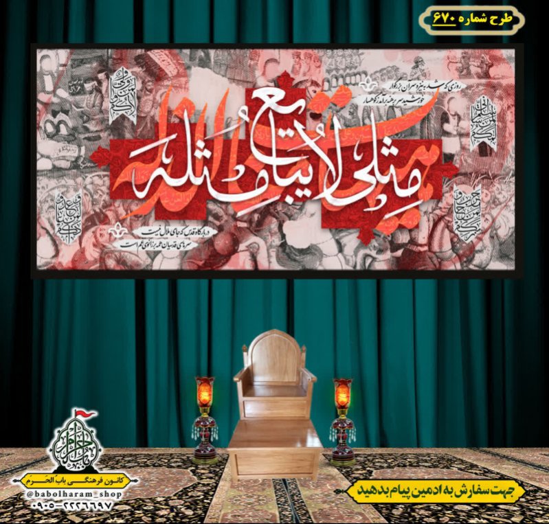 کتیبه و بیرق ویژه محرم  طرح شماره 670