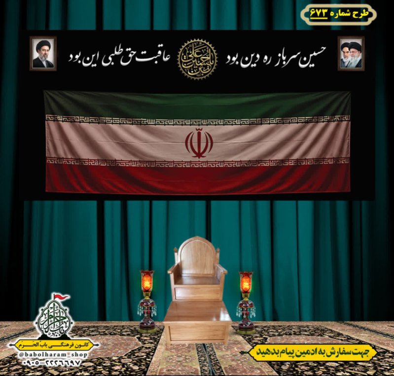 کتیبه و بیرق ویژه محرم  طرح شماره 673