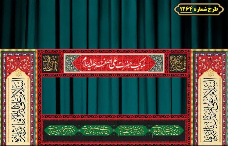 طرح ایستگاه صلواتی ایام محرم طرح 1264