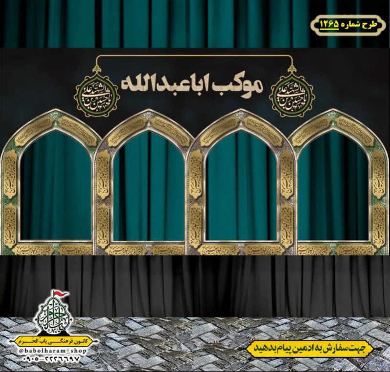 طرح ایستگاه صلواتی ایام محرم طرح 1265