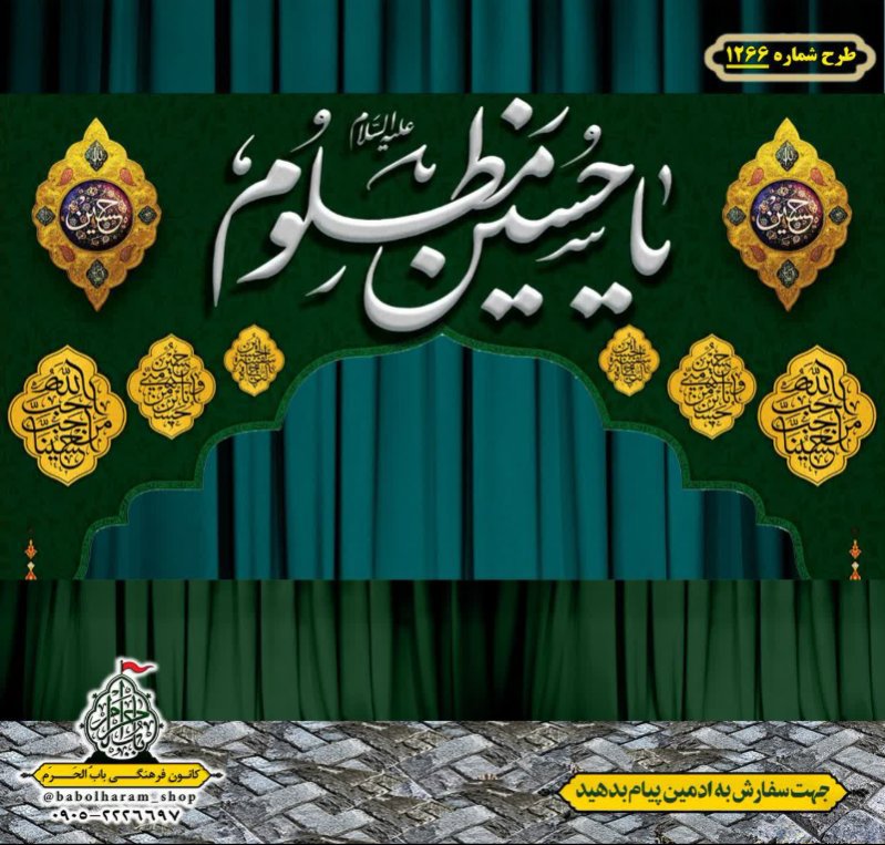 طرح ایستگاه صلواتی ایام محرم طرح 1266