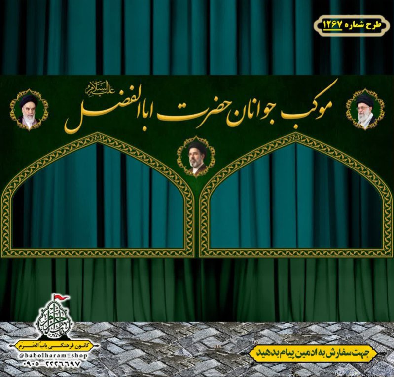 طرح ایستگاه صلواتی ایام محرم طرح 1267