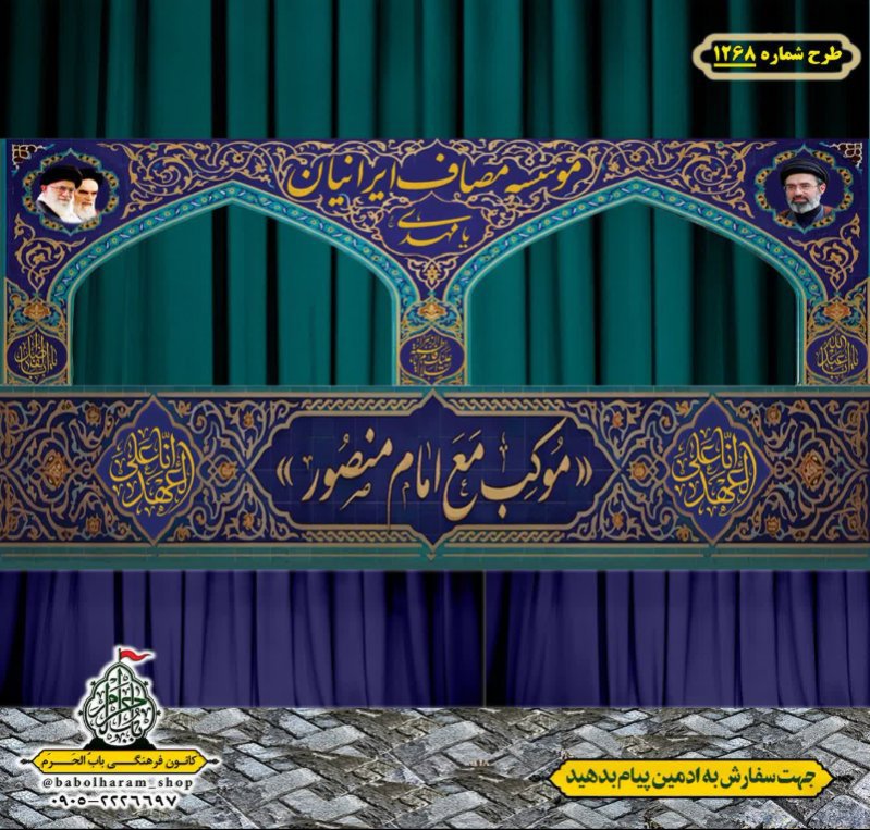طرح ایستگاه صلواتی ایام محرم طرح 1268