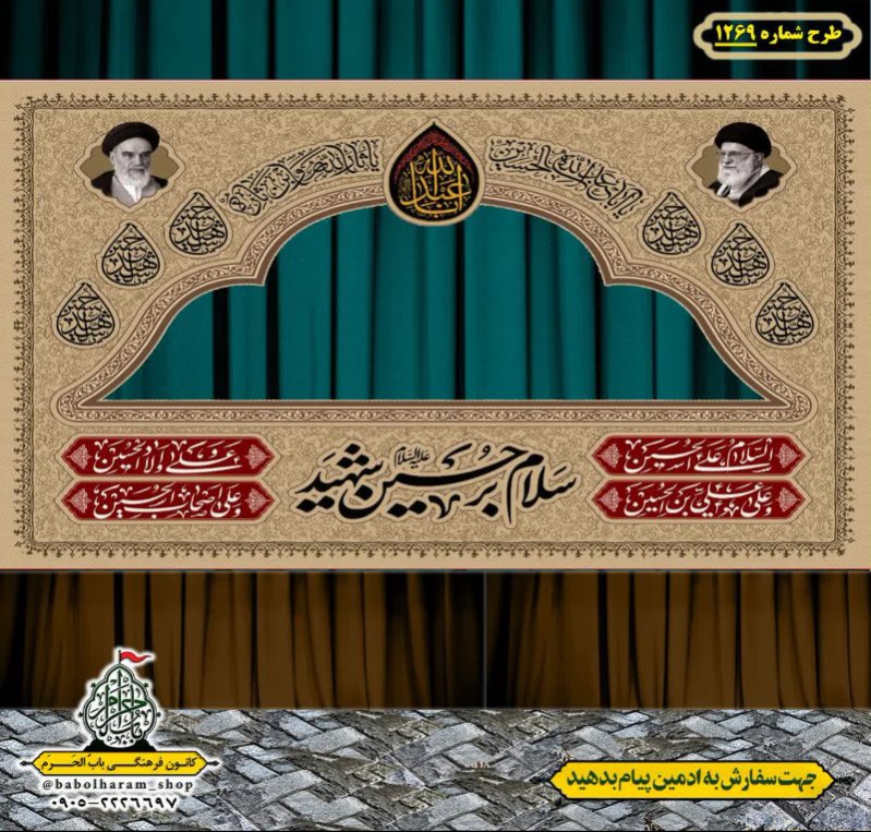 طرح ایستگاه صلواتی ایام محرم طرح 1269