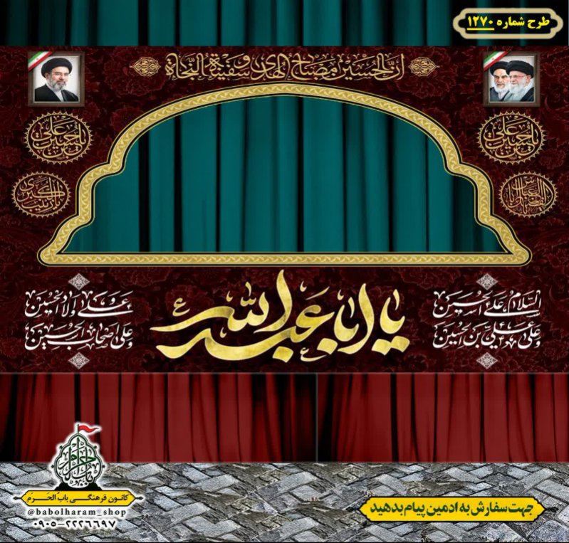 طرح ایستگاه صلواتی ایام محرم طرح 1270